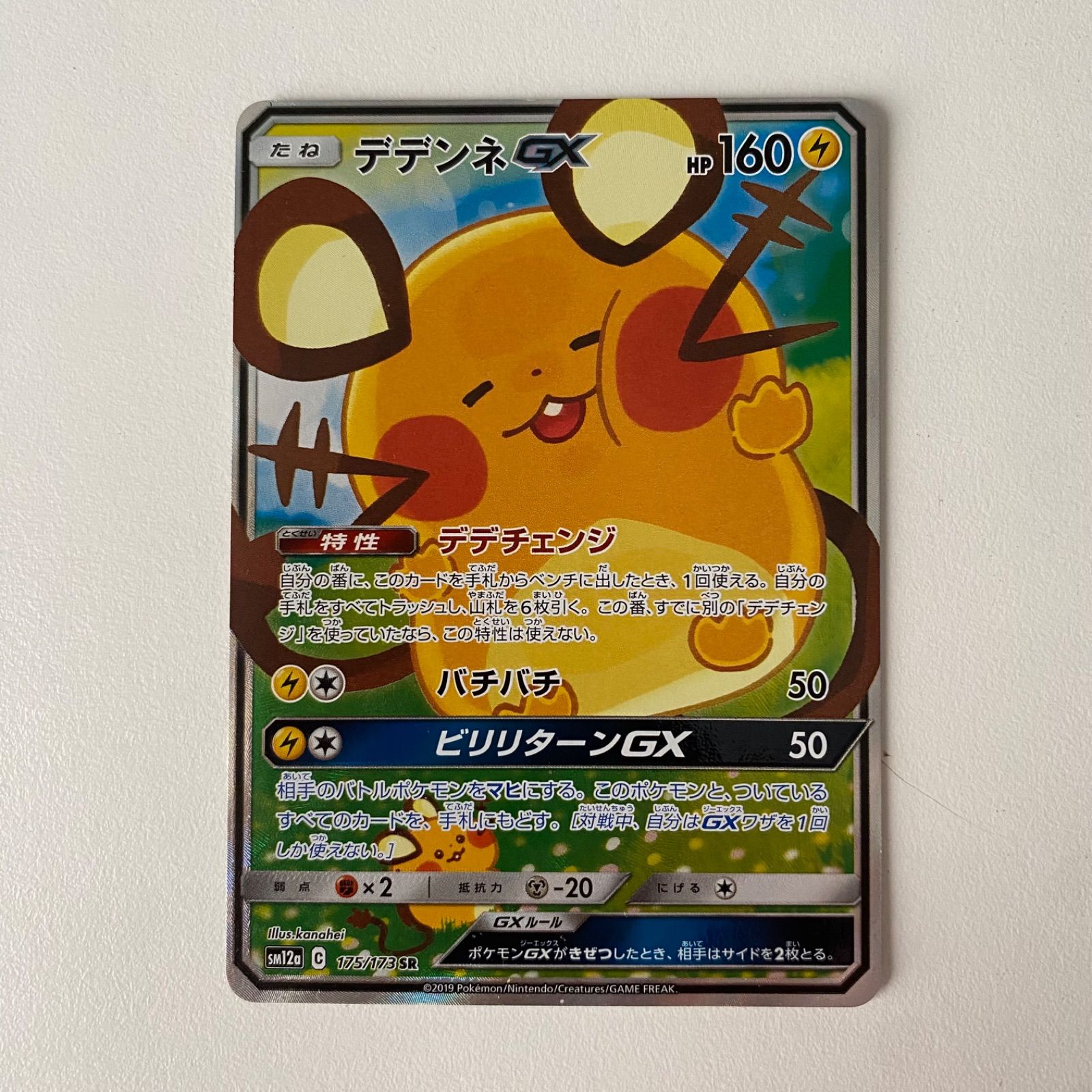 ポケモンカード デデンネGX SA