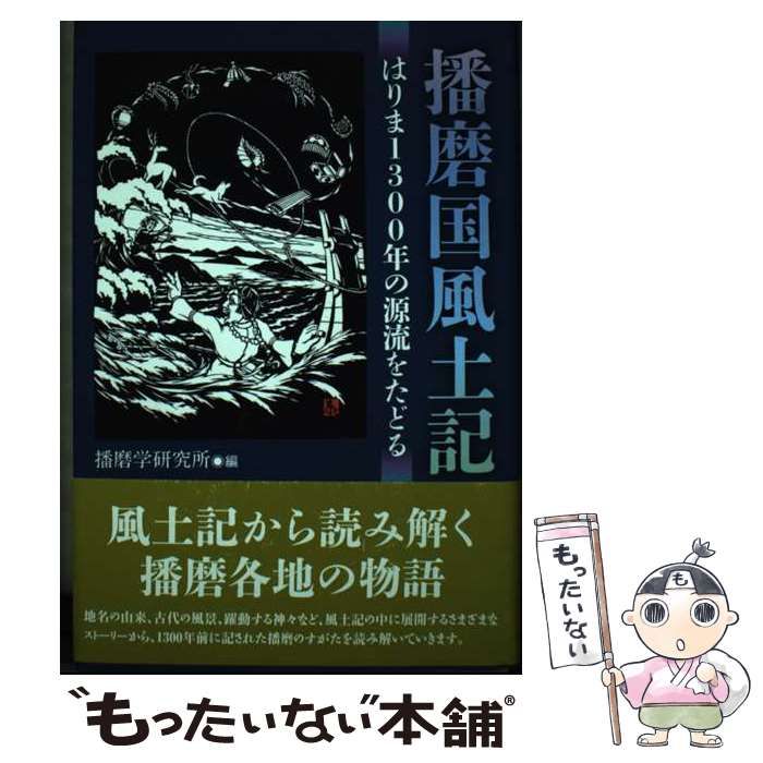 【中古】 播磨国風土記 はりま１３００年の源流をたどる/神戸新聞総合出版センター/播磨学研究所 播磨国風土記 はりま1300年の源流をたどる｜神戸新聞総合出版