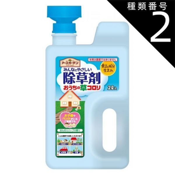種類2 6個 まとめ買い アースガーデン みんなにやさしい除草剤 おうちの草コロリ ジョウロヘッド 雑草対策 2L