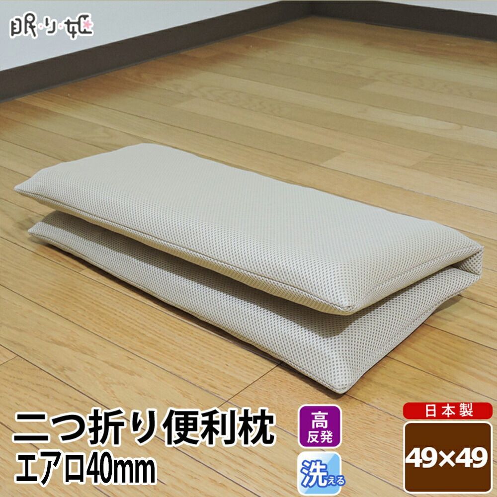 座布団にもなる二つ折り便利枕 アウトドア用 49×49cm 高反発 三次元スプリング構造体 エアロ 中芯 使用 洗える枕 日本製