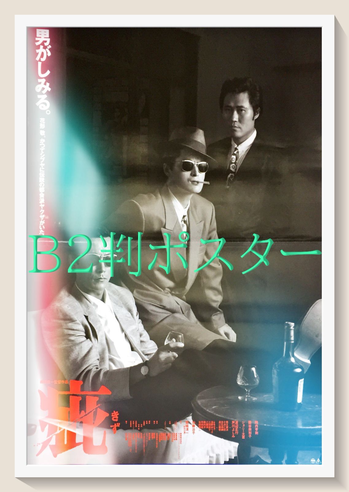 id『疵』映画オリジナルB2判ポスター id06811 - メルカリ