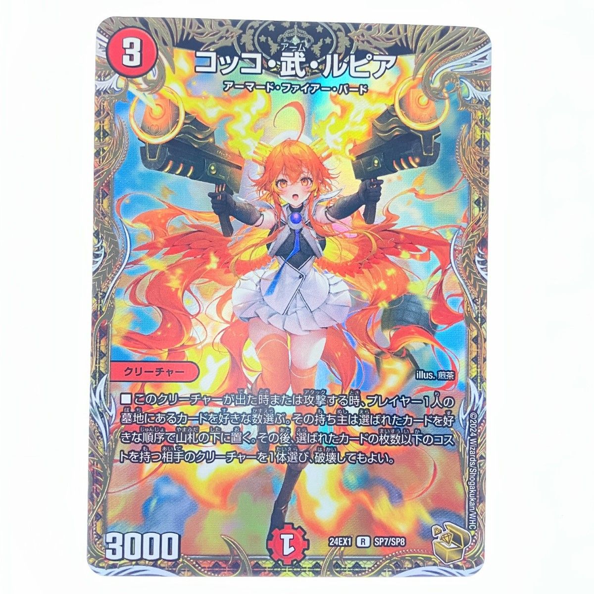 ▽▽ デュエルマスターズ コッコ・武・ルピア 24EX1RSP7/SP8 デュエマ コッコ・武・ルピア【R】{24EX1SP7/SP8}《火》