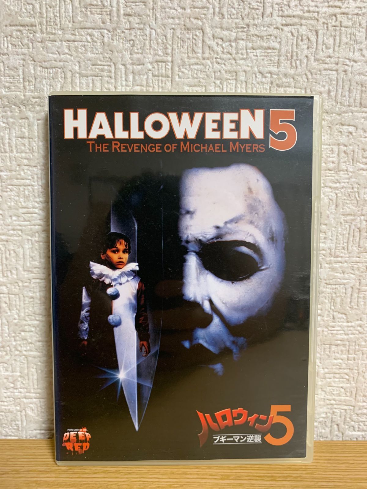 ハロウィン5 ブギーマン逆襲 DVD - メルカリ