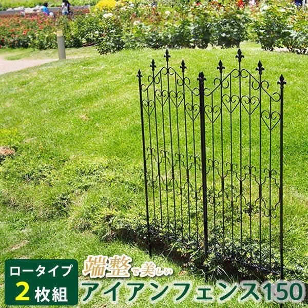 アイアンフェンス 刺すだけ 150サイズ2枚セット おしゃれ 地面にさすだけ簡単フェンス ペグ付き DIY ロータイプ高さ150cm 幅53cm 地中埋込部25cm ガーデンフェンス ガーデニング 枠 柵 仕切り 目隠し クラシカル アンティーク トレリス