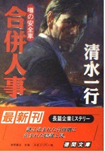 合併人事: 噂の安全車 (徳間文庫 し 3-71)