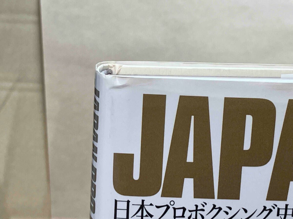 日本プロボクシング史 世界タイトルマッチで見る５０年 オマケ有
