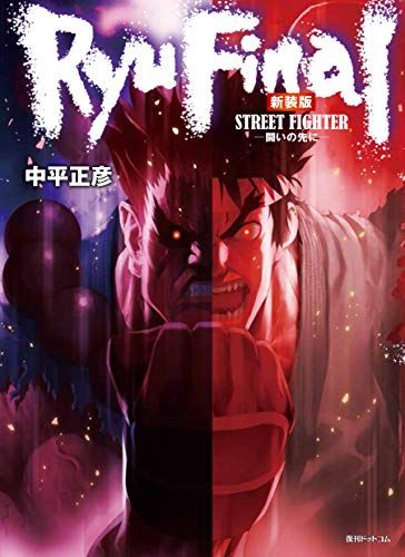 ストリートファイター　RYU FINAL　-闘いの先に-　新装版／中平正彦