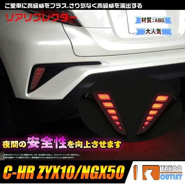 セール トヨタ C-HR ZYX10/NGX50 リア リフレクター LED スモール ブレーキ連動 追突防止 ドレスアップ 左右セット 外装 2pcs 3225