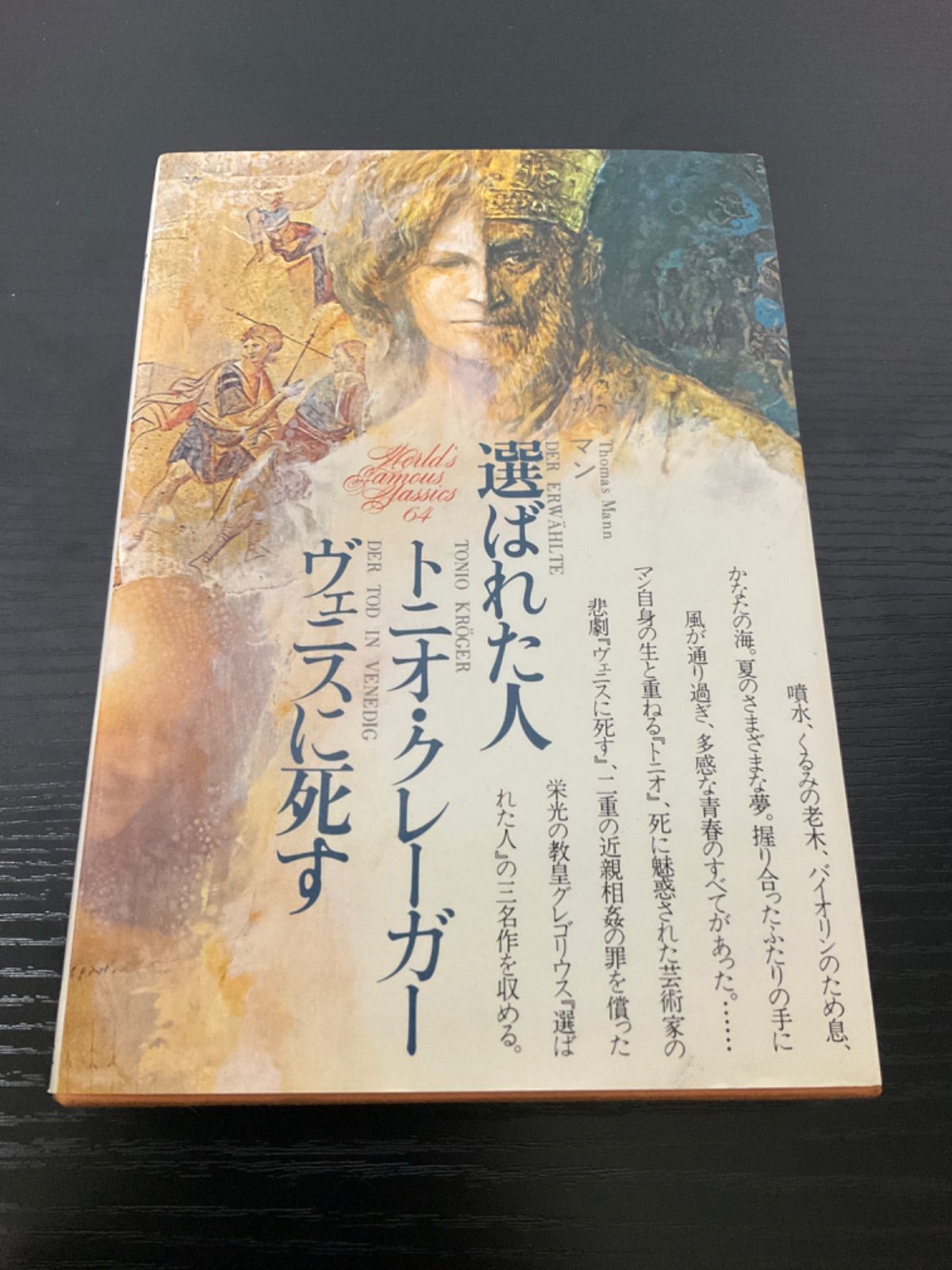 【中古】 世界文学全集 選ばれた人 ６４/講談社 中古】 世界文学全集 選ばれた人 64/講談社