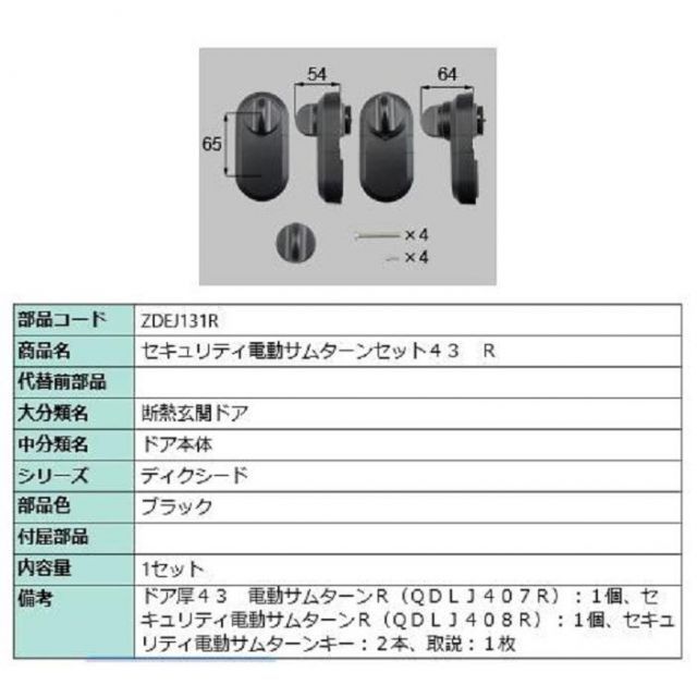 セキュリティ電動サムターンセット43 | R 製品色 ブラック ZDEJ131R 交換用 部品 LIXIL リクシル TOSTEM トステム
