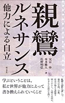  親鸞ルネサンス 他力による自立