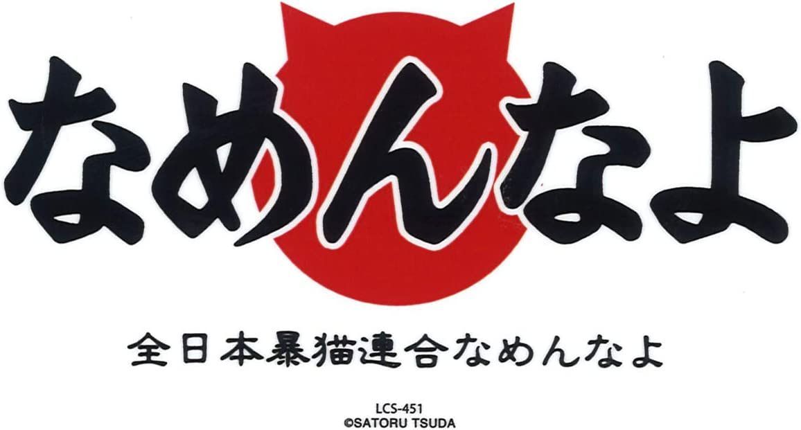 なめ猫 なめんなよ バンパー ステッカー 白 キャラクターステッカー 懐かし 80年代 なめ猫グッズ 昭和 レトロ 猫 公式ステッカー - メルカリ