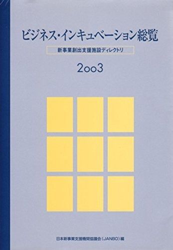 ビジネス インキュベ-ション総覧 新事業創出支援施設ディレクトリ 2003