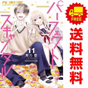 パーフェクトスキャンダル １～11巻 漫画 全巻セット  菊乃杏 小学館（おすすめ）