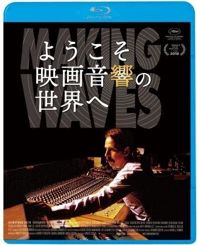 ようこそ映画音響の世界へ [Blu-ray]