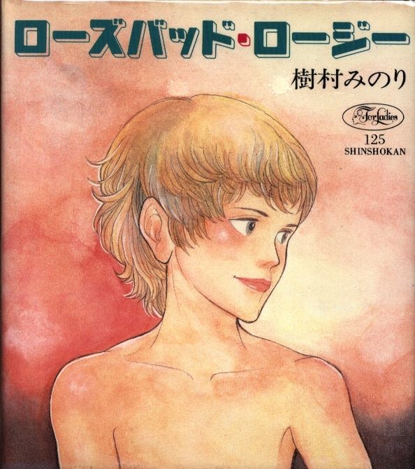 新書館 フォアレディース 樹村みのり ローズバッドロージー 帯欠