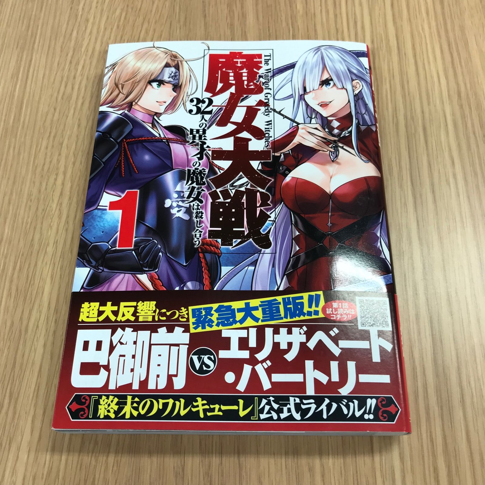 人気のファッションブランド！ 魔女大戦（1）32人の異才の魔女は殺し合う 1巻/【作者】塩塚誠 精神医学