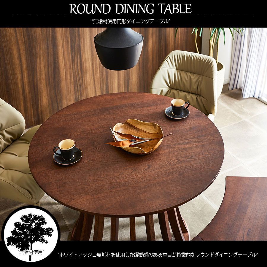 テーブル ダイニングテーブル 無垢材 天然木 ラウンドテーブル テーブル ダイニングテーブル 無垢材 天然木 ラウンドテーブル