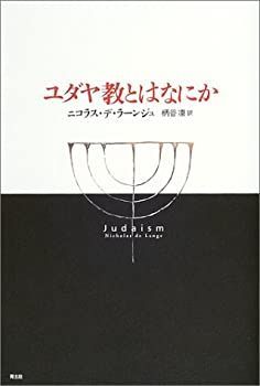 ユダヤ教とはなにか