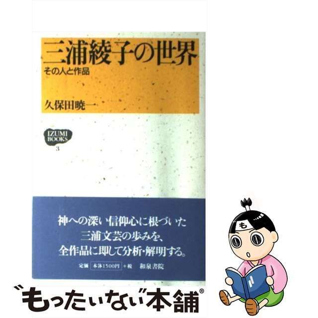 中古】 三浦綾子の世界 その人と作品 （IZUMI BOOKS） / 久保田 暁一