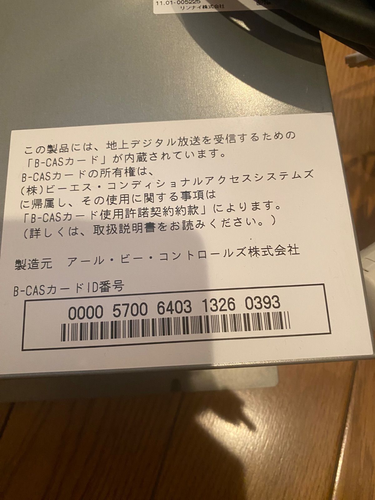 リンナイ浴室テレビ DS1200A