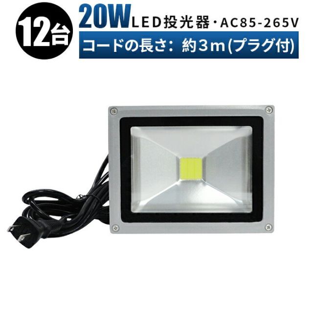 【台】110v投光器 集魚灯・看板灯・投光器・サーチライト 防水加工 20w作業灯 LED20W作業灯20ｗ LED ワークライト 20W 作業灯20ｗLED 作業灯20ｗ LED 投光器 LED投光器 広角120度 msm-fl20w