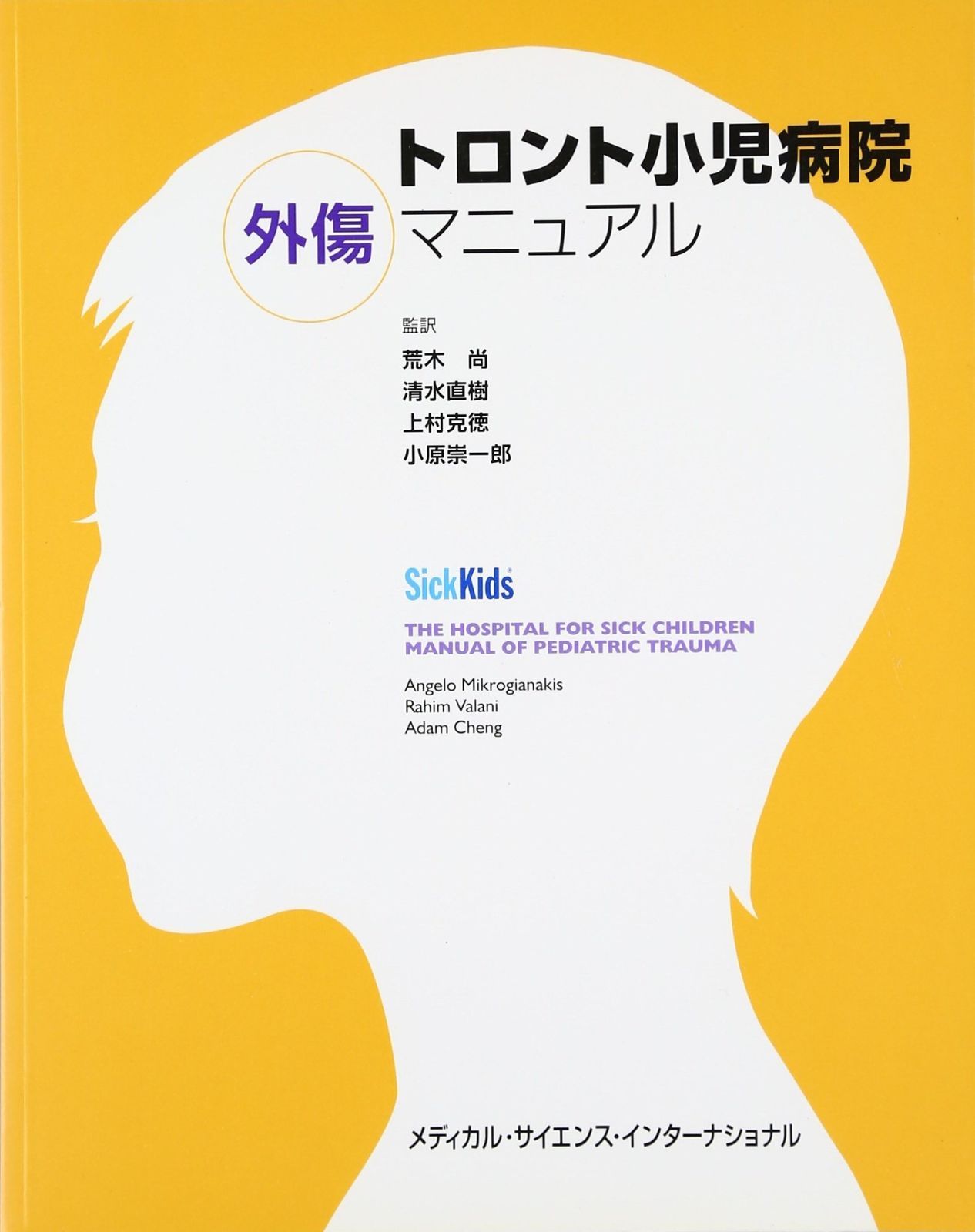 トロント小児病院外傷マニュアル