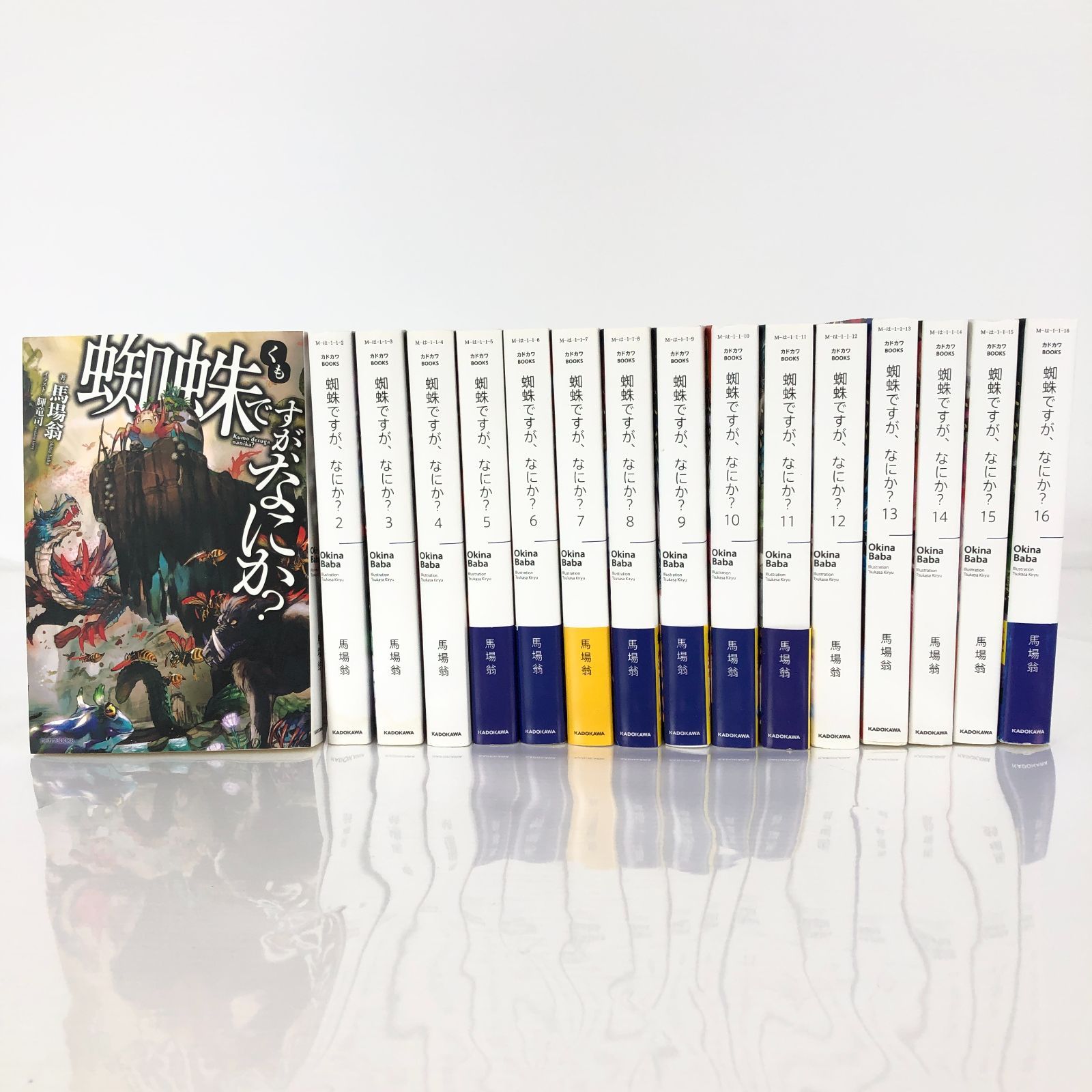 蜘蛛ですが、なにか？全巻セット　1〜16冊　小説 最新刊】蜘蛛ですが、なにか？ 16 特装版【短編小説付き】 - 新