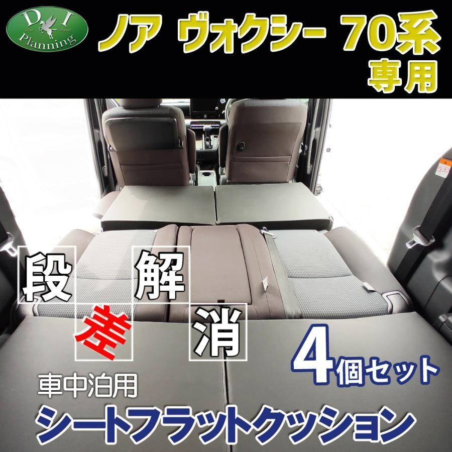 トヨタ ノア ヴォクシー 70系 8人乗り 車中泊用 シート フラット クッション 4個セット 段差解消 汎用 クッション 車中泊 車中泊グッズ  ベッド ベット マットレス すき間をなくす 社外新品 カー用品のDIプランニング メルカリ