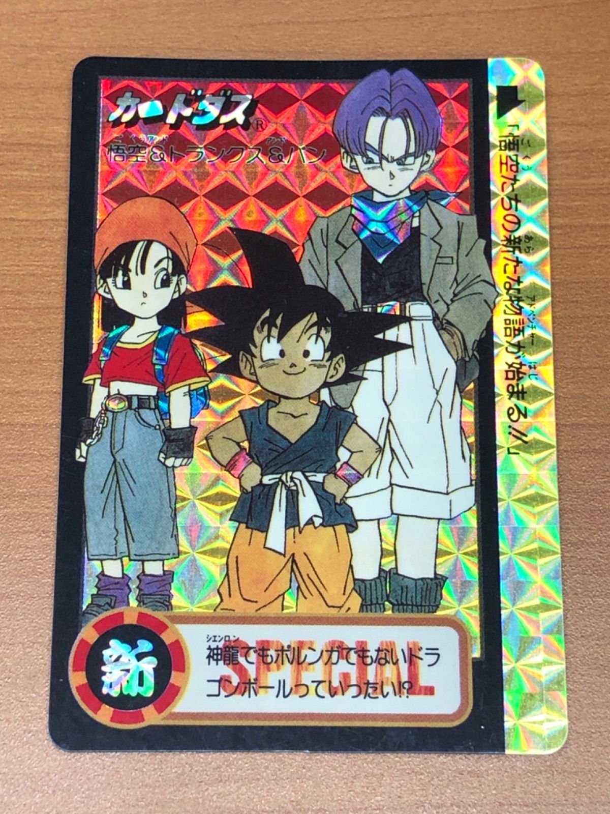 状態A 【超美品】 カードダス 悟空&トランクス&パン 究極博'95