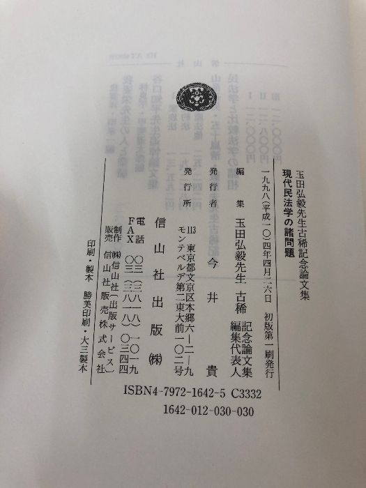 現代民法学の諸問題 玉田弘毅先生古稀記念論文集(伊藤進, 新井 :