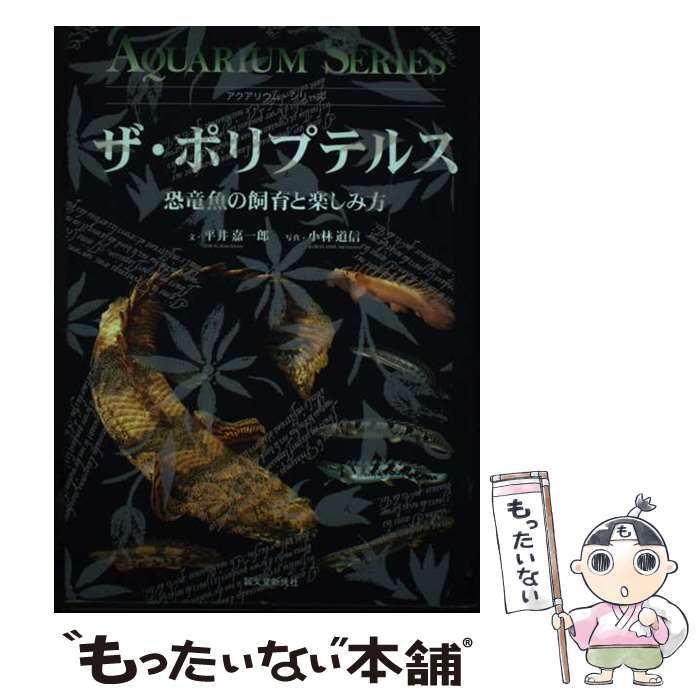 ザ・ポリプテルス : 恐竜魚の飼育と楽しみ方 - メルカリ