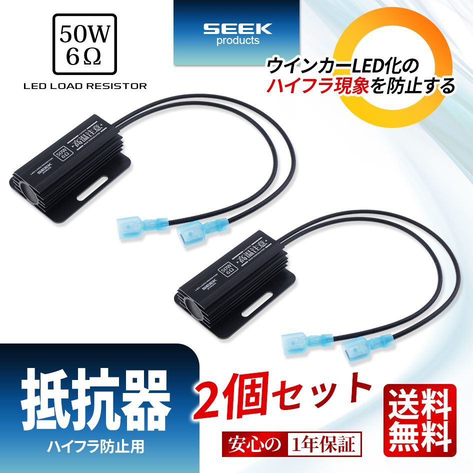 ■SEEK Products 公式■ハイフラ防止抵抗器 2個セット 6Ω 50W 黒 ウインカー LED化に ハイフラッシャー防止 124022  ネコポス 送料無料