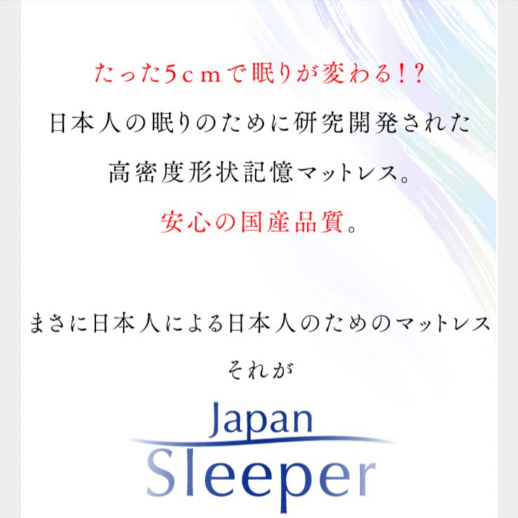日本製 形状記憶マットレス ジャパンスリーパー - メルカリ