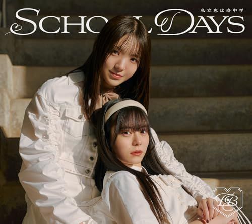 CD)SCHOOL DAYS (初回生産ユニット1617盤) (特典なし)／私立