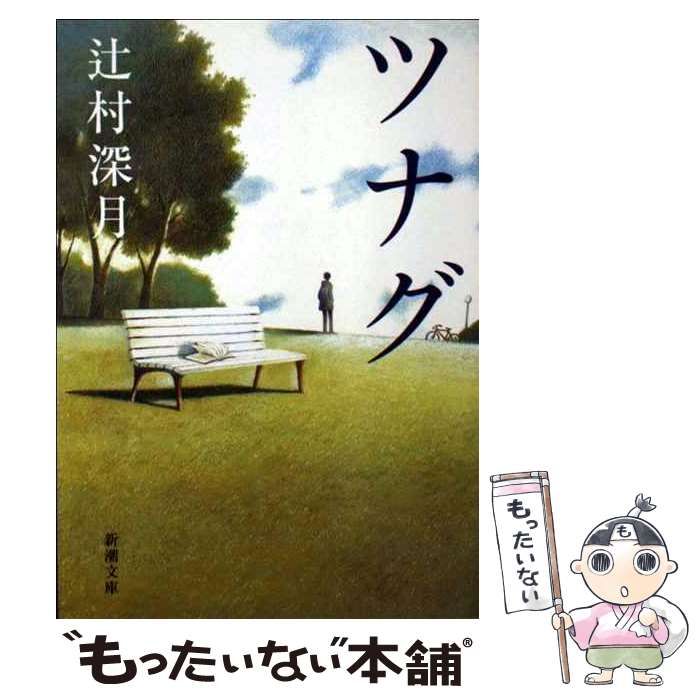 中古】 ツナグ （新潮文庫） / 辻村 深月 / 新潮社 - もったいない本舗