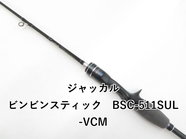 ジャッカル ビンビンスティック BSC-511SUL-VCM 03-8309250010