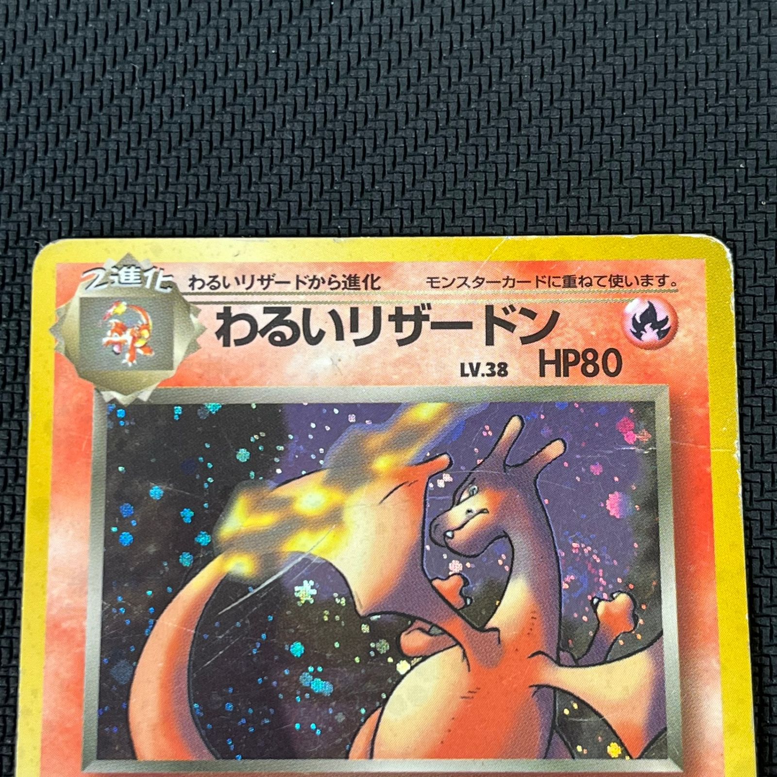わるいリザードン旧裏 ポケモンカード】わるいリザードン LV.38【旧裏】の通販 Miya