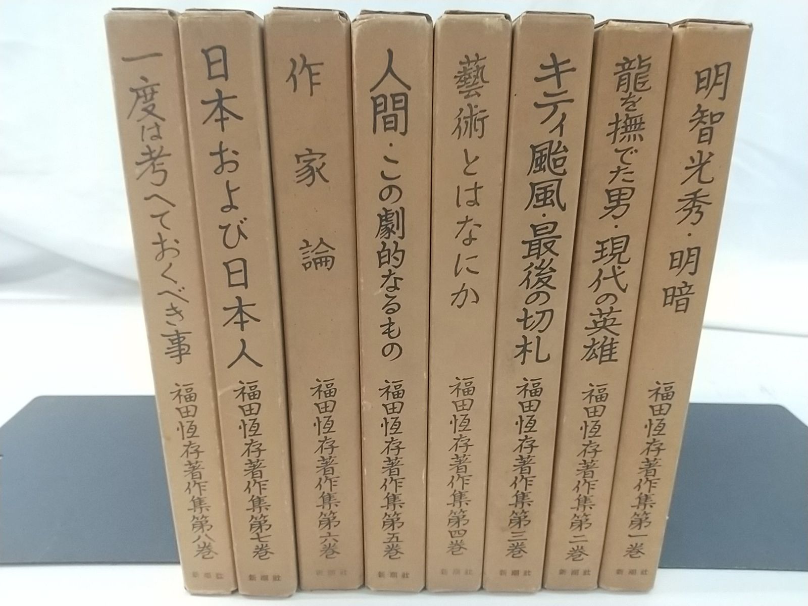 福田恆存著作集 全8巻セット 新潮社 2509-Sat-121
