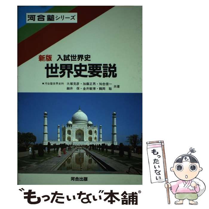 【中古】 世界史要説 新版/河合出版/大塚克彦 中古】 世界史要説 新版/河合出版/大塚克彦