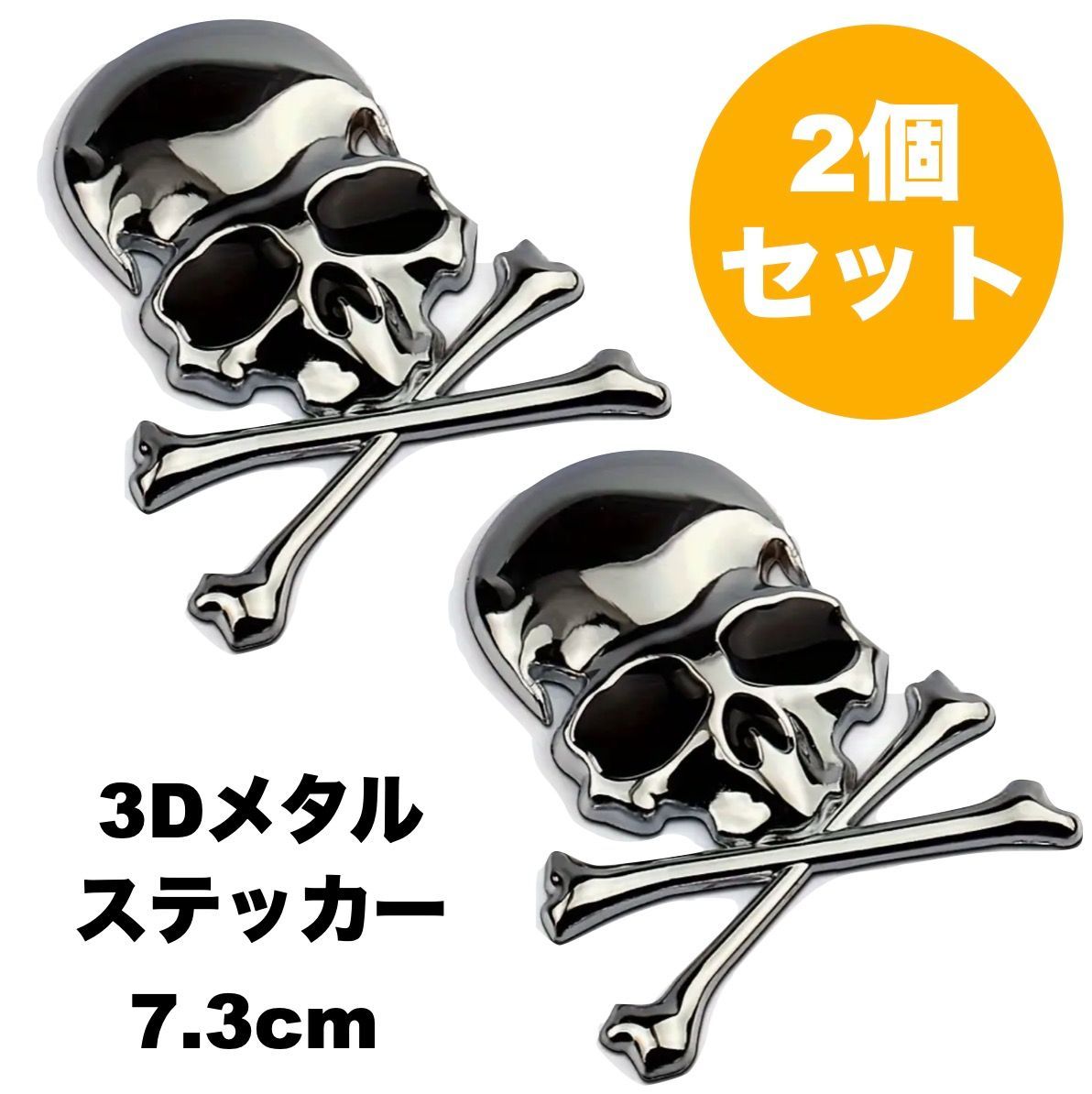 2個セット エンブレム おしゃれ ドクロ がいこつ ステッカー 立体 7.3cm 金属 車外アクセサリー シルバー 銀色 車用 ロゴ バイク ...