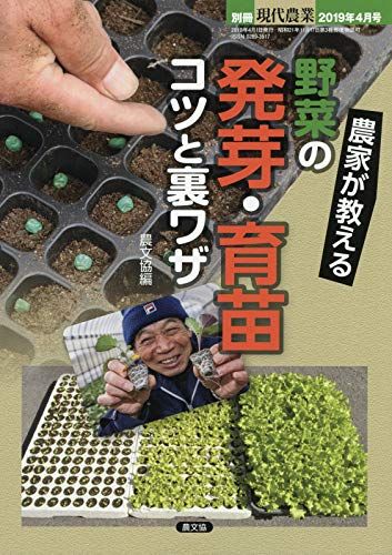 農家が教える 野菜の発芽・育苗 コツと裏ワザ 2019年 04 月号 [雑誌