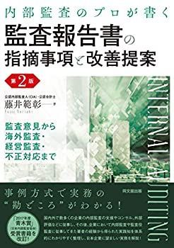【-非常に良い】 内部監査のプロが書く 監査報告書の指摘事項と改善提案 (第2版)