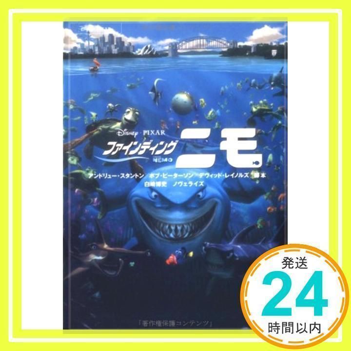 【中古】 ファインディング・ニモ/竹書房/アンドリュー・スタントン ファインディング・ニモ (竹書房文庫 Disney PIXAR 1