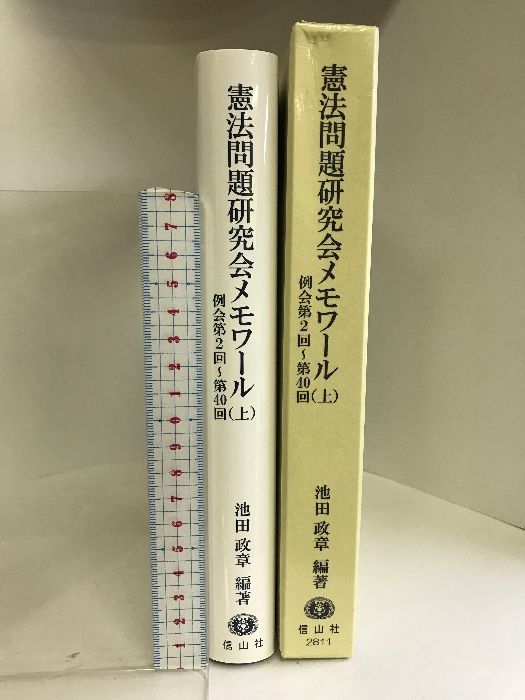 憲法問題研究会メモワール(上) 信山社出版 池田 政章