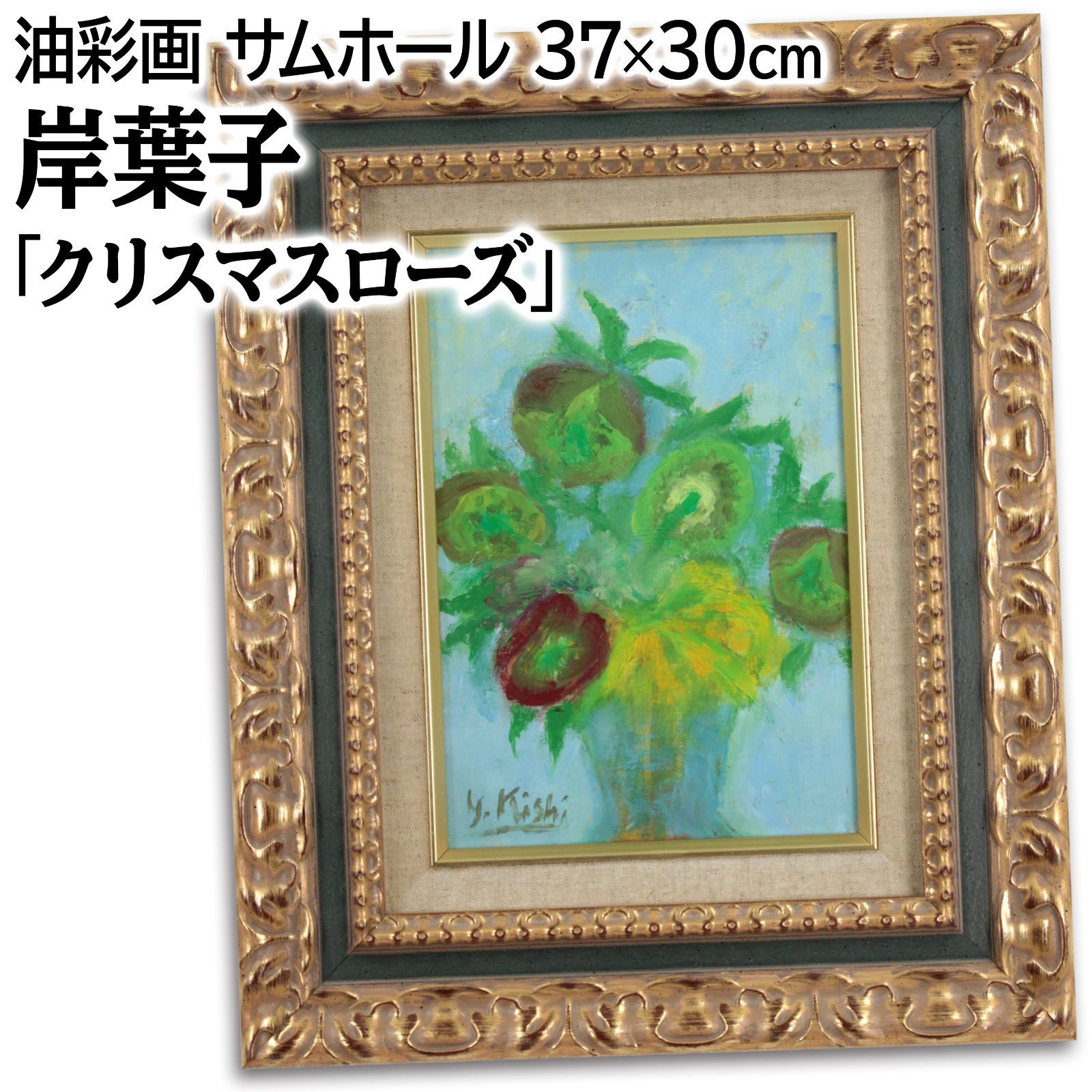 岸葉子 クリスマスローズ 油絵 油彩画 絵画