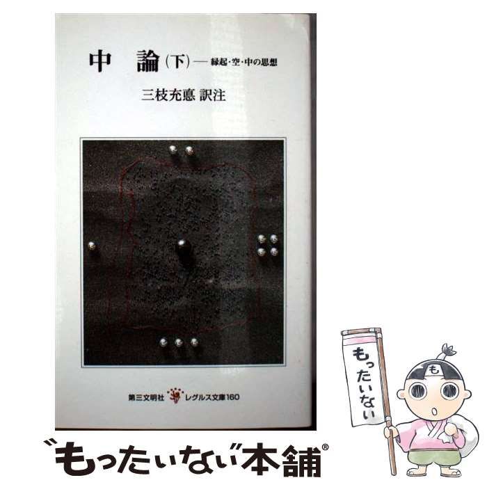【中古】 中論 縁起・空・中の思想 中/第三文明社/三枝充悳 中論（中） | 書籍 | 第三文明社