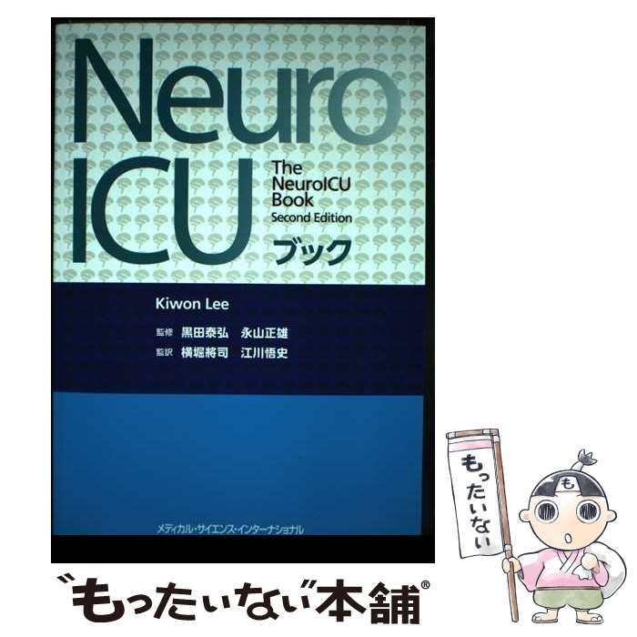 【中古】 Neuro ICUブック / キウォン･リー、黒田泰弘 永山正雄 / メディカル・サイエンス・インターナショナル