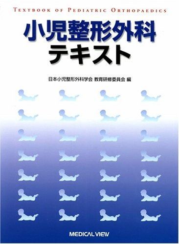 裁断済　小児整形外科テキスト 小児整形外科テキスト | 日本小児整形外科学会, 日本小児整形