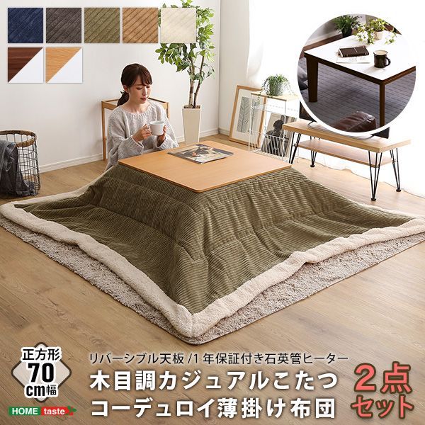 こたつ 掛け布団 2点セット 正方形 70×70cm コーデュロイ フリース素材 薄掛け テーブル 机 カジュアル おしゃれ ナチュラル ウォールナット